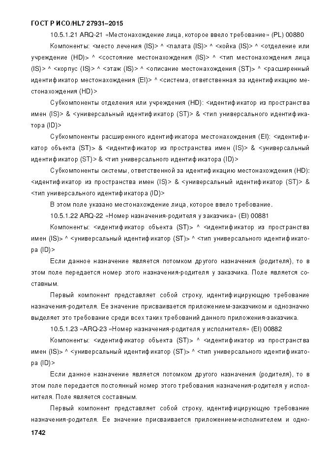 ГОСТ Р ИСО/HL 7 27931-2015, страница 1749